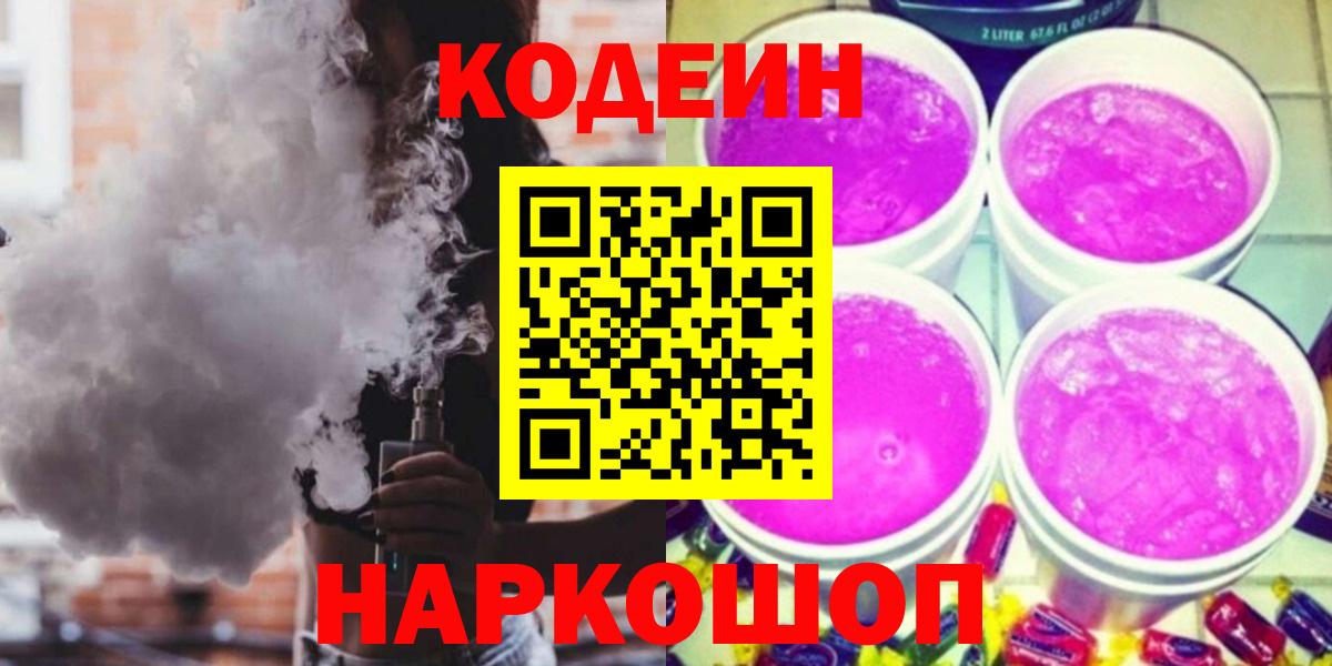 Кашира  Кодеин Purple Drank  Вход с VPN  Кодеиновый сироп Lean напиток Lean (лин) 