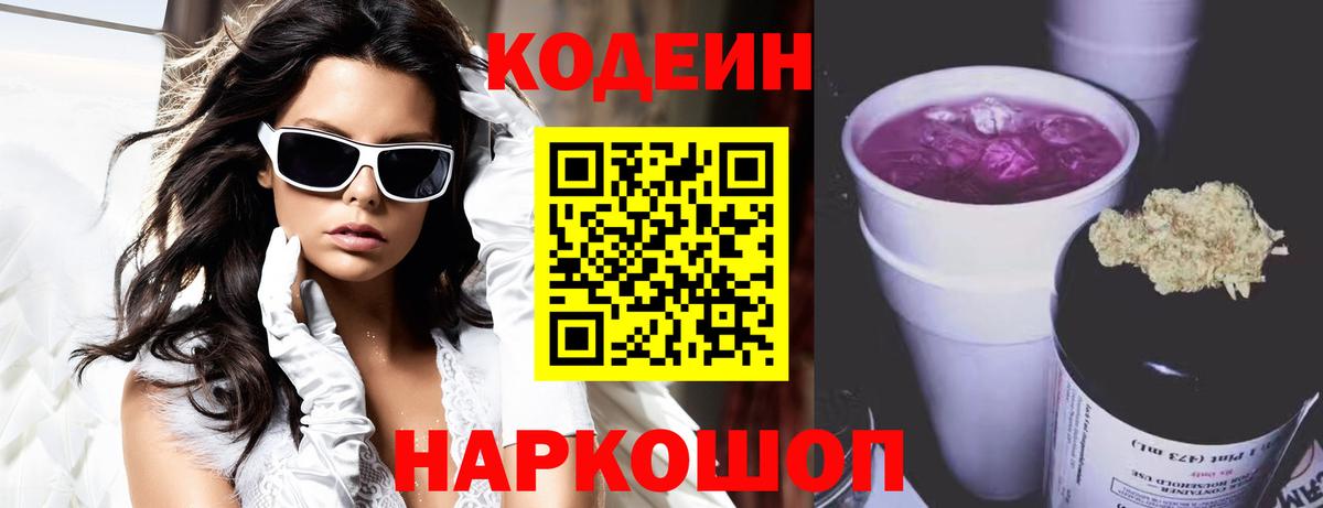 Кодеин Purple Drank Кашира